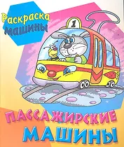 Пассажирские машины