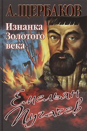 Емельян Пугачев. Изнанка Золотого века