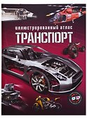 Транспорт. Иллюстрированный атлас - 0