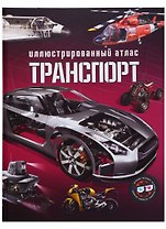 Транспорт. Иллюстрированный атлас