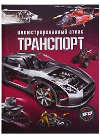 Транспорт. Иллюстрированный атлас