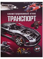 Транспорт. Иллюстрированный атлас