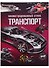 Транспорт. Иллюстрированный атлас - 0