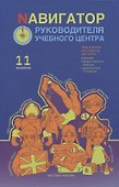 Навигатор руководителя учебного центра - 0