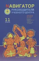 Навигатор руководителя учебного центра