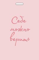Кардхолдер от Ольги Примаченко. Себе можно верить