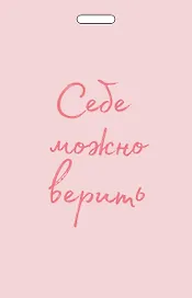 Кардхолдер от Ольги Примаченко. Себе можно верить