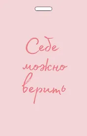 Кардхолдер от Ольги Примаченко. Себе можно верить