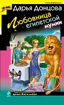 Любовница египетской мумии : роман