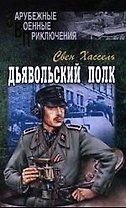 Дьявольский полк