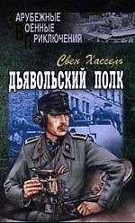 Дьявольский полк