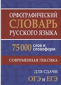 Орфографический словарь русского языка. 75 000 слов и словоформ для сдачи ЕГЭ и ОГЭ. - 1