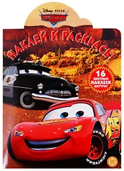 Наклей и раскрась! № НР 19045. "Тачки"