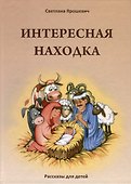 Интересная находка. Рассказы для детей - 0