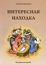 Интересная находка. Рассказы для детей