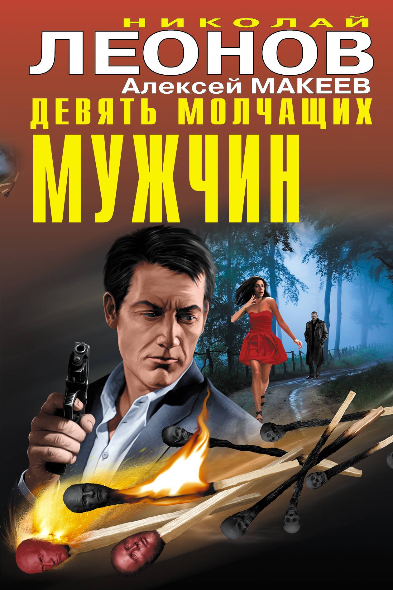 

Девять молчащих мужчин