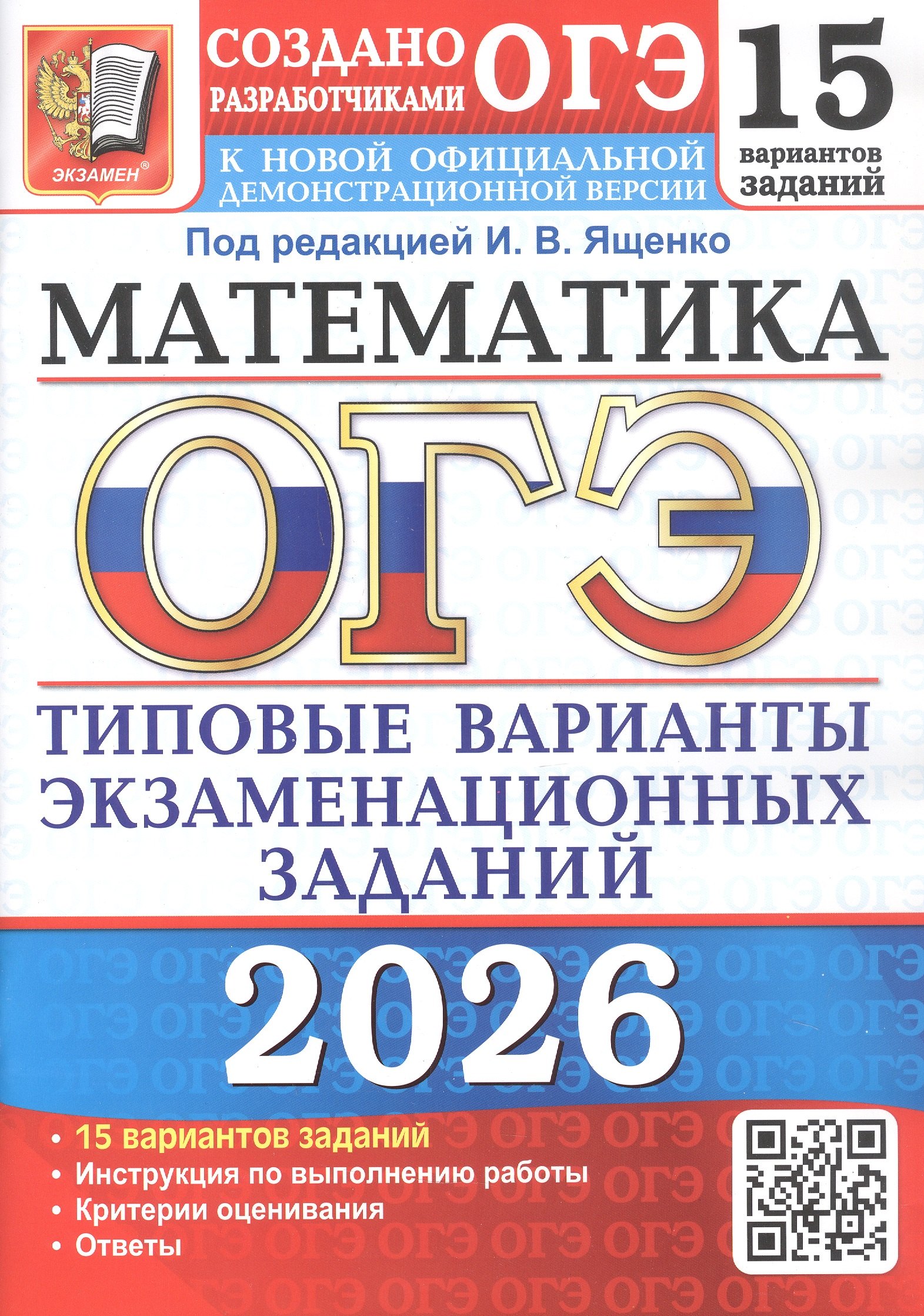 

ОГЭ 2026. Математика. Типовые варианты экзаменационных заданий. 15 вариантов заданий