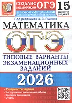 ОГЭ 2026. Математика. Типовые варианты экзаменационных заданий. 15 вариантов заданий