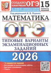ОГЭ 2026. Математика. Типовые варианты экзаменационных заданий. 15 вариантов заданий