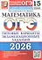 ОГЭ 2026. Математика. Типовые варианты экзаменационных заданий. 15 вариантов заданий - 0