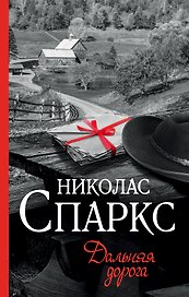 Дальняя дорога: роман