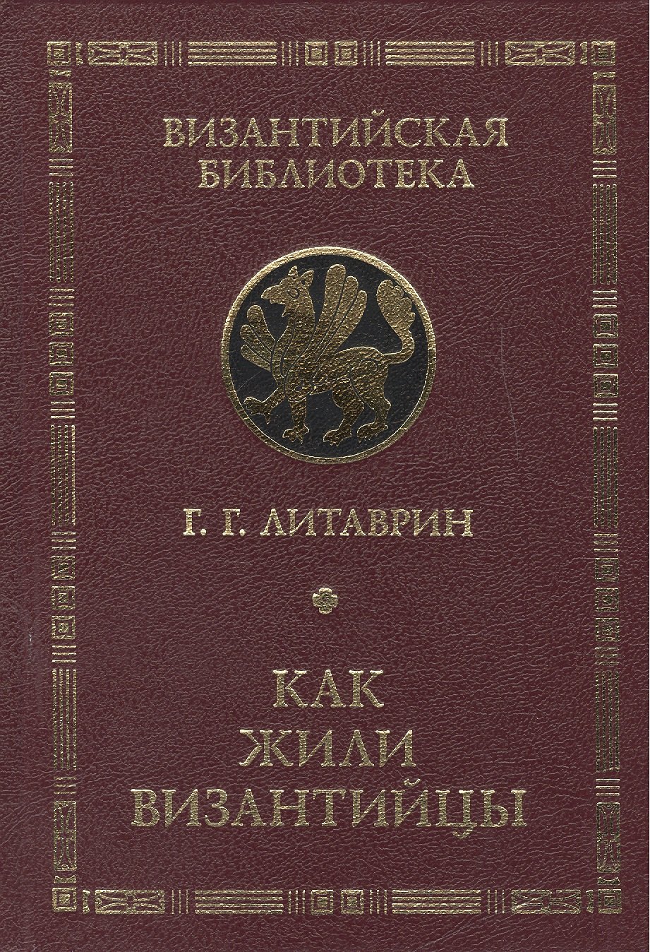   Буквоед Как жили византийцы.