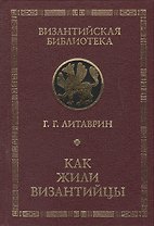 Как жили византийцы.
