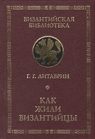 Как жили византийцы.