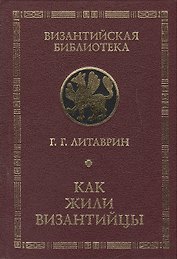 Как жили византийцы.