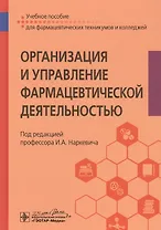 Организация и управление фармацевтической деятельностью. Учебное пособие