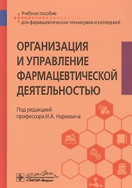 Организация и управление фармацевтической деятельностью. Учебное пособие