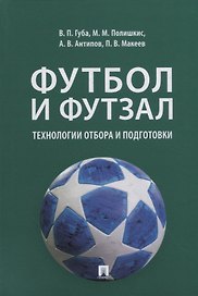 Футбол и футзал: технологии отбора и подготовки: монография
