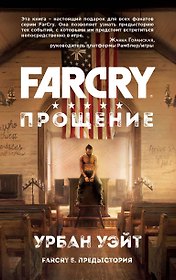 Far Cry. Прощение