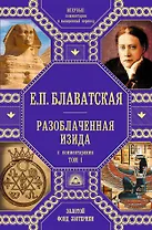 Разоблаченная Изида с комментариями.Том 1 (золото)