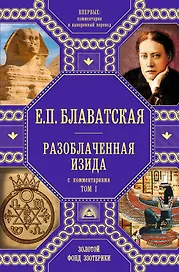 Разоблаченная Изида с комментариями.Том 1 (золото)