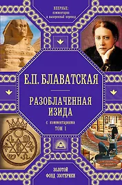 Разоблаченная Изида с комментариями.Том 1 (золото)