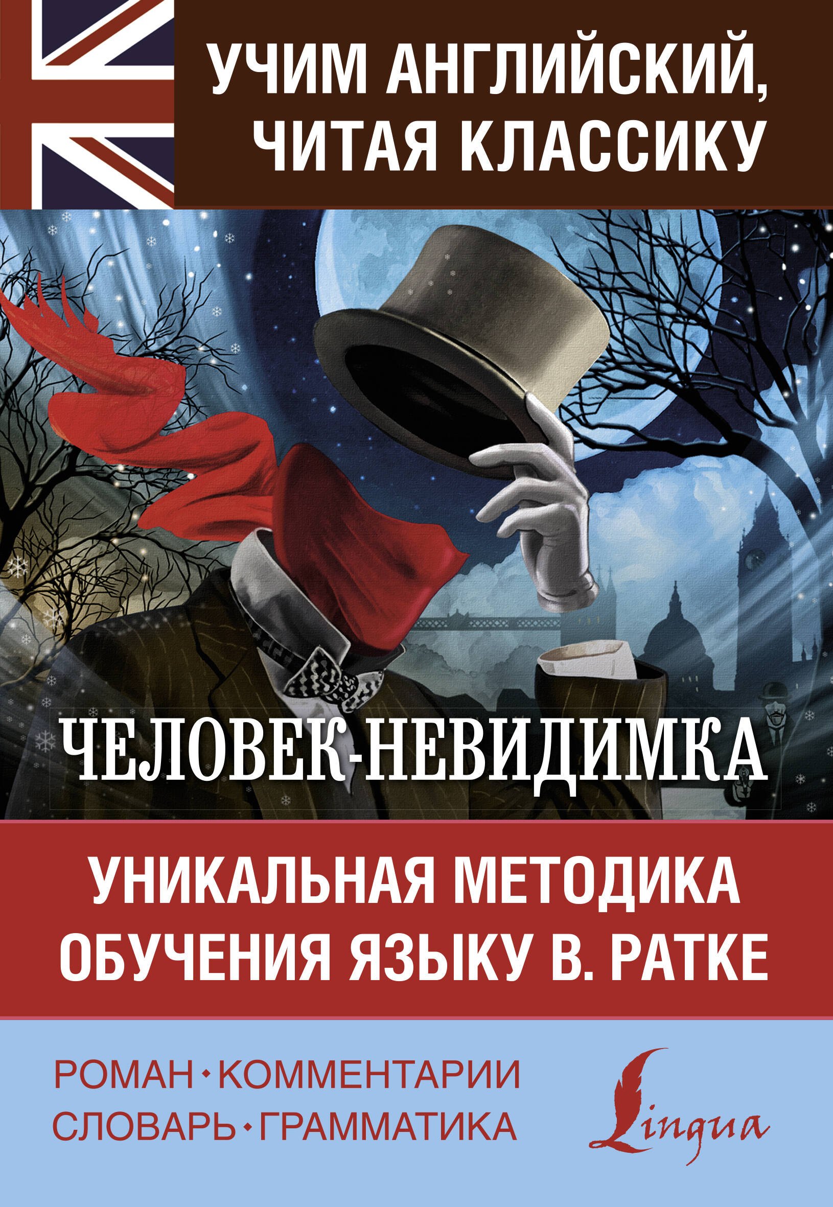 

Человек-невидимка. Уникальная методика обучения языку В. Ратке