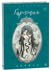 Loputyn. Гармония. Артбук