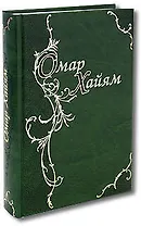 Рубаи. Подарочное издание