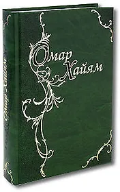 Рубаи. Подарочное издание