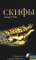 Скифы. Строители степных пирамид