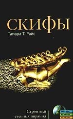 Скифы. Строители степных пирамид