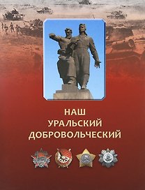 Наш Уральский добровольческий