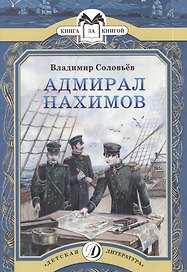 Адмирал Нахимов