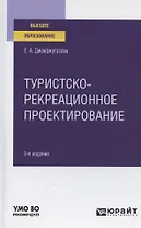 Туристско-рекреационное проектирование. Учебное пособие для вузов