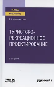 Туристско-рекреационное проектирование. Учебное пособие для вузов
