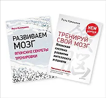 Тренируй свой мозг. Развиваем мозг (комплект из 2 книг)