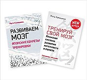 Тренируй свой мозг. Развиваем мозг (комплект из 2 книг)