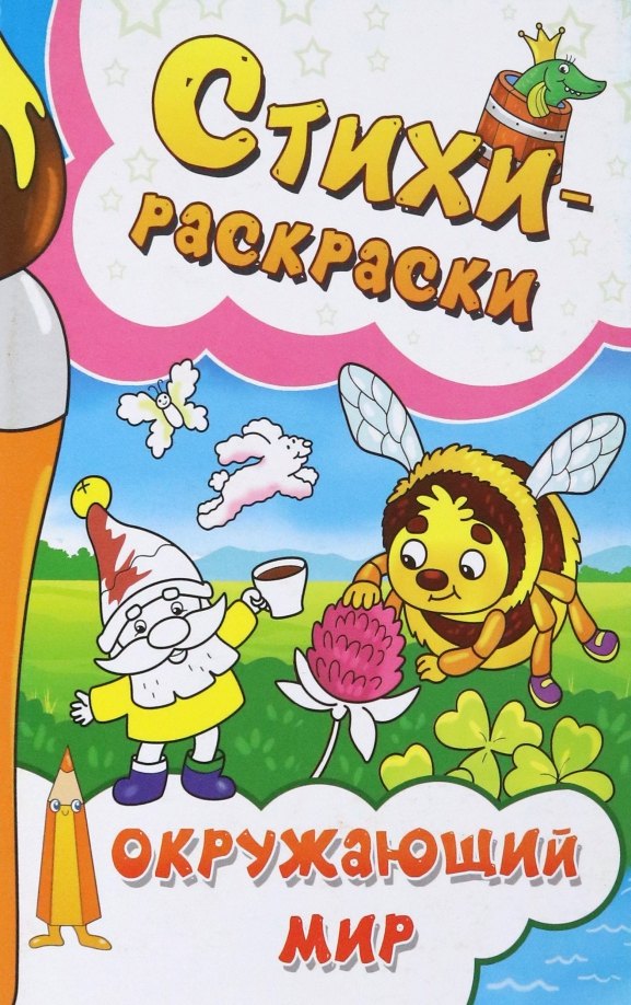 

Стихи-раскраски. Окружающий мир