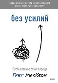 Без усилий. Пусть главное станет проще - 0